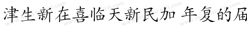 HanziPenSC W5-GBpc-E字体转换